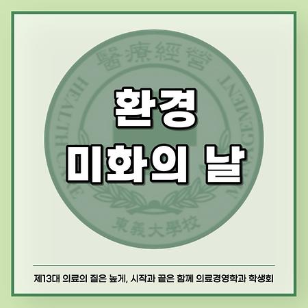 환경미화의 날